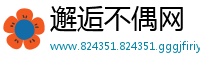 邂逅不偶网